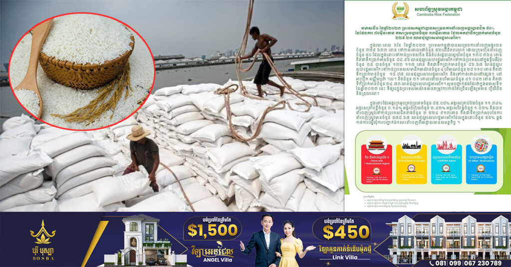 កម្ពុជានាំចេញអង្ករបាន ៣៣ម៉ឺនតោន ទទួលចំណូល ២២៩លានដុល្លារ នៅឆមាសទី១ ខណៈការនាំចេញស្រូវមានជាង២.២លានតោន ស្មើទឹកប្រាក់ ៥៧៨លានដុល្លារ