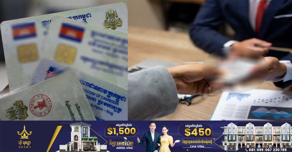 ក្រសួងមហាផ្ទៃ ប្រកាសហាមឃាត់ការយកអត្តសញ្ញាណប័ណ្ណទៅដាក់បញ្ចាំសម្រាប់ធានាលើការផ្ដល់ឥណទាន