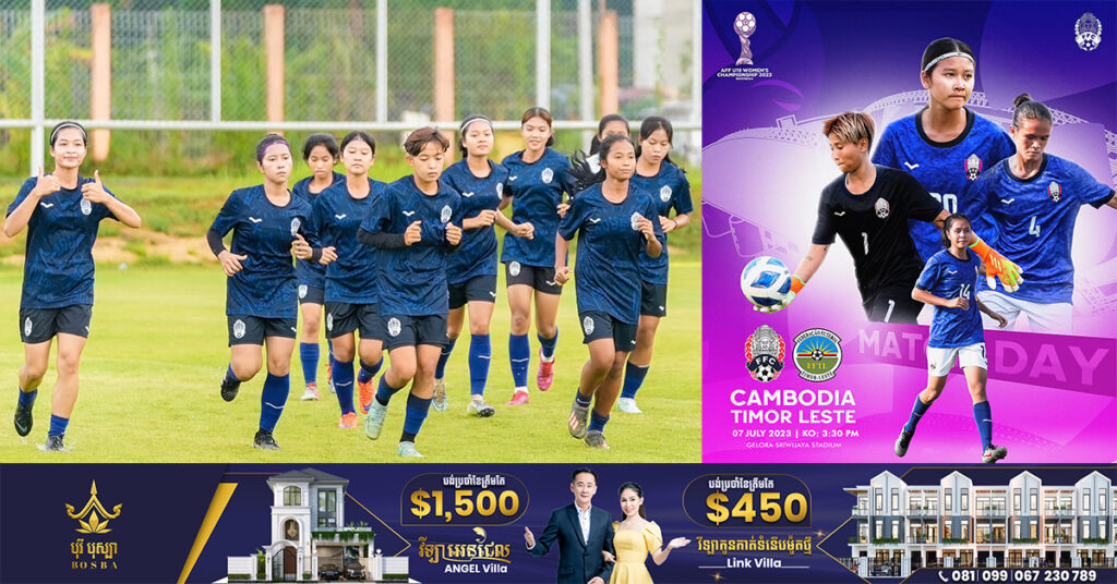 ក្រុមនារី U19 កម្ពុជា បន្តប៉ះក្រុមទីម័រខាងកើត ពានរង្វាន់ AFF U19 Women’s Championship 2023 ធ្វើឡើងនៅវេលាម៉ោង ៣:៣០នាទីរសៀននេះ
