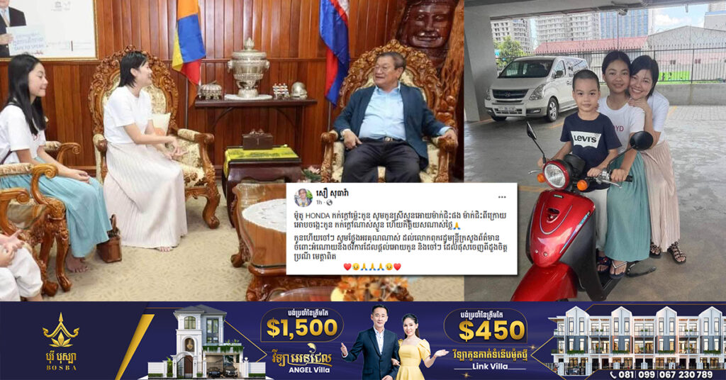 រំភើបណាស់! តារាស្រី សឿ សុធារ៉ា ទទួលបានអំណោយពី ឯកឧត្តម ខៀវ កាញារីទ្ធ ដែលបានផ្ដល់ជាថវិកា និងម៉ូតូសម្រាប់កូនៗជិះទៅរៀន