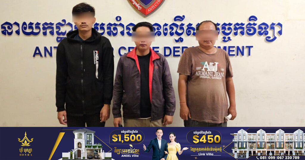 ឃាត់ខ្លួនភ្នាក់ងារទារប្រាក់កម្ចីអនឡាញខុសច្បាប់ចំនួន ៣រូប បញ្ជូនទៅតុលាការ