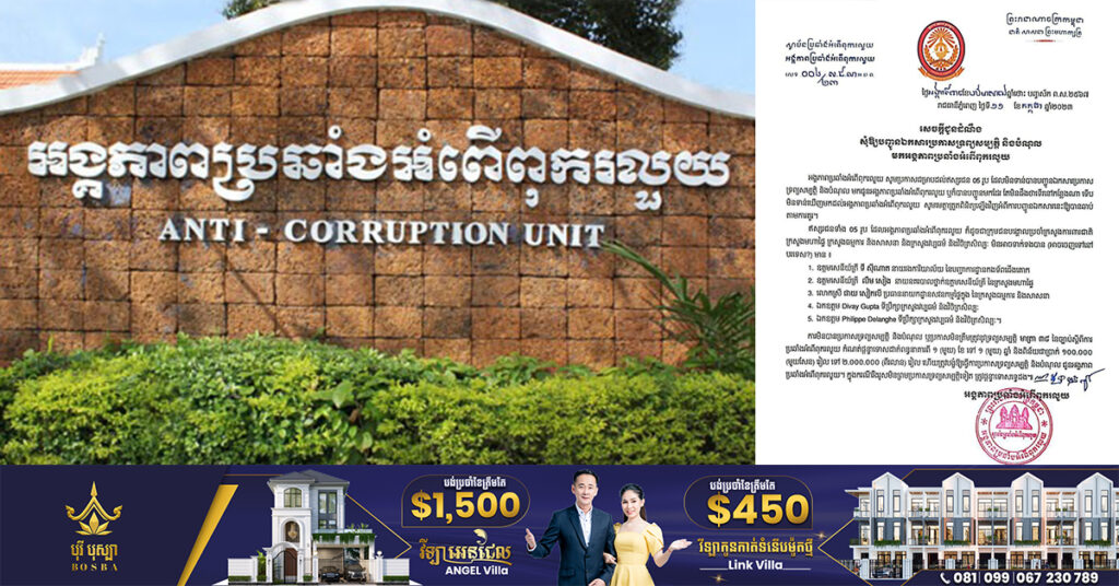 អង្គភាពប្រឆាំងអំពើពុករលួយ អំពាវនាវដល់ឥស្សរជន ៥រូប ចូលមកប្រកាសទ្រព្យសម្បត្តិ និងបំណុល