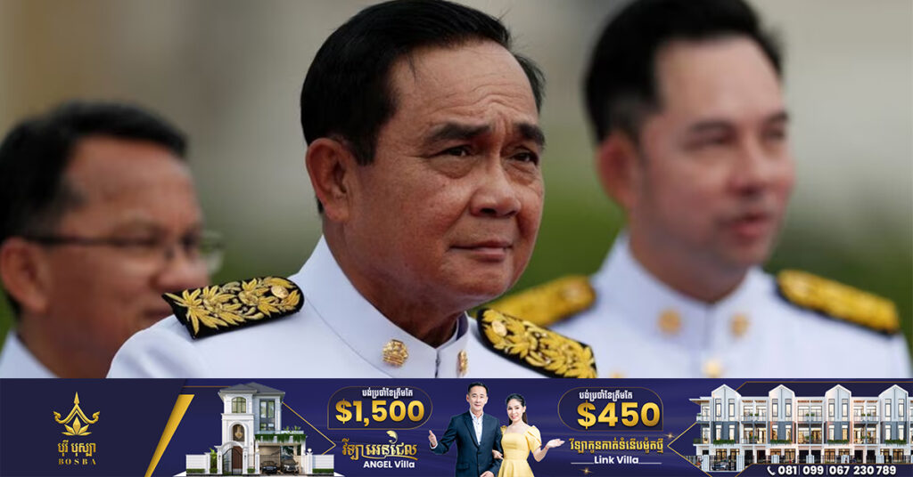 BREAKING: នាយករដ្ឋមន្រ្តីថៃ លោក ប្រាយុទ្ធ ចាន់អូចា ប្រកាសចូលនិវត្តន៍ពីនយោបាយ ក្រោយកាន់អំណាចអស់រយៈពេល៩ឆ្នាំ