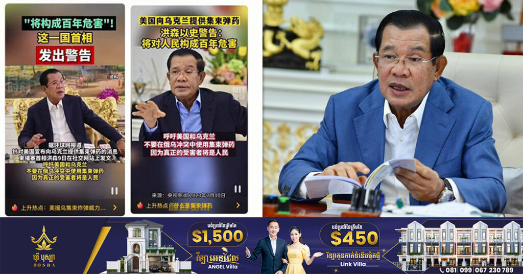 ប្រសាសន៍សម្តេចតេជោ ហ៊ុន សែន ដែលអំពាវនាវប្រធានាធិបតីអាមេរិក និងប្រធានាធិបតីអ៊ុយក្រែន កុំប្រើប្រាស់គ្រាប់-បែកចង្កោម ត្រូវបានផ្សាយយ៉ាងកក្រើកលើ TikTok នៅប្រទេសចិន