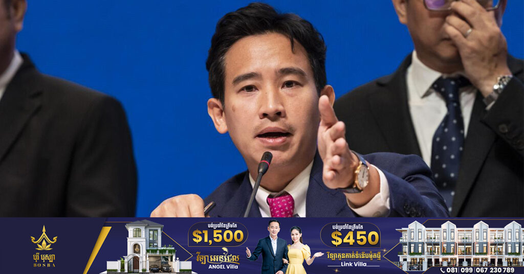 BREAKING: គណៈកម្មការបោះឆ្នោតថៃ ផ្តល់អនុសាសន៍ឱ្យផ្អាកសមាជិកភាពសភារបស់លោក Pita ខណៈនៅសល់តែ១ថ្ងៃ នឹងត្រូវជ្រើសរើសនាយករដ្ឋមន្រ្តីថ្មី