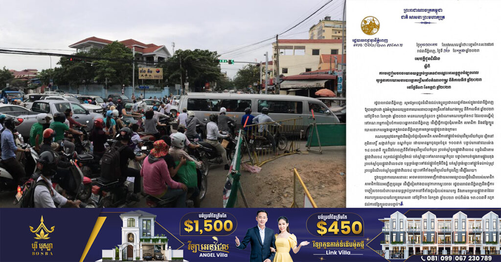 រដ្ឋបាលរាជធានីភ្នំពេញ ជូនដំណឹងពីការបញ្ចៀសចរាចរ យានយន្ដគ្រប់ប្រភេទ ជាបណ្ដោះអាសន្ន ក្នុងអំឡុងពេលយុទ្ធនាការឃោសនាបោះឆ្នោតនៅថ្ងៃស្អែក