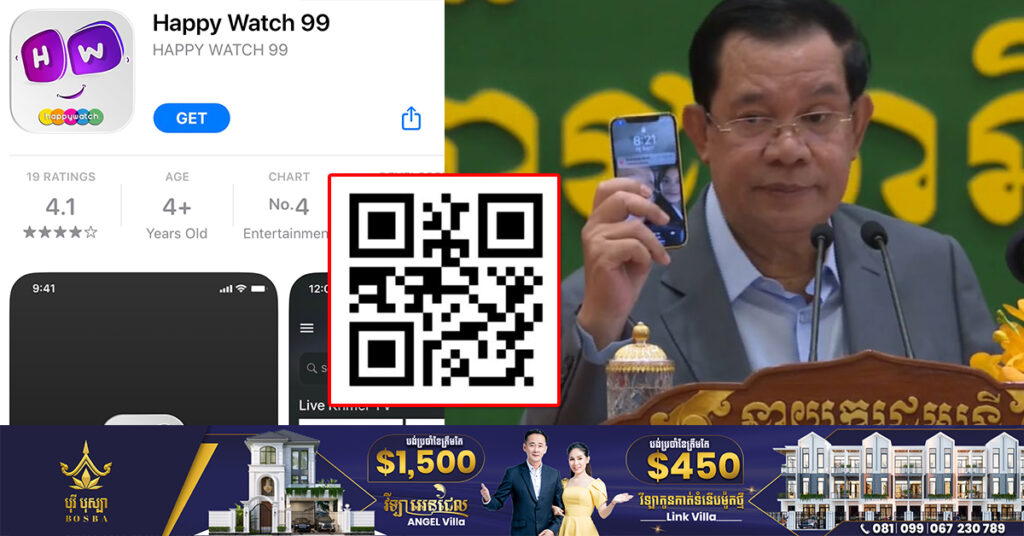 សម្តេចតេជោ ហ៊ុន សែន ប្រកាសបង្កើតអេបផ្លូវការថ្មីមួយឈ្មោះ «Happy Watch99» ដើម្បីផ្តល់ព័ត៌មានយ៉ាងឆាប់រហ័សជូនដល់ប្រជាពលរដ្ឋ