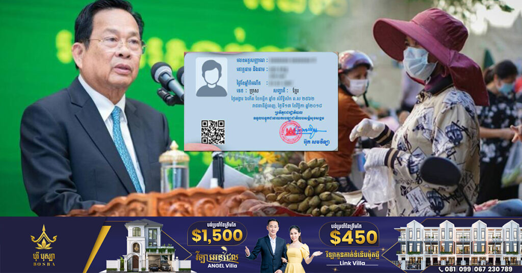 រដ្ឋមន្ត្រីក្រសួងការងារ៖ ពលរដ្ឋដែលរកចំណូលផ្ទាល់ខ្លួនអាចធ្វើបណ្ណសមាជិក ប.ស.ស បាន គ្រាន់តែចំណាយថវិកាជាង១ម៉ឺនរៀលប៉ុណ្ណោះ ក្នុងមួយខែ