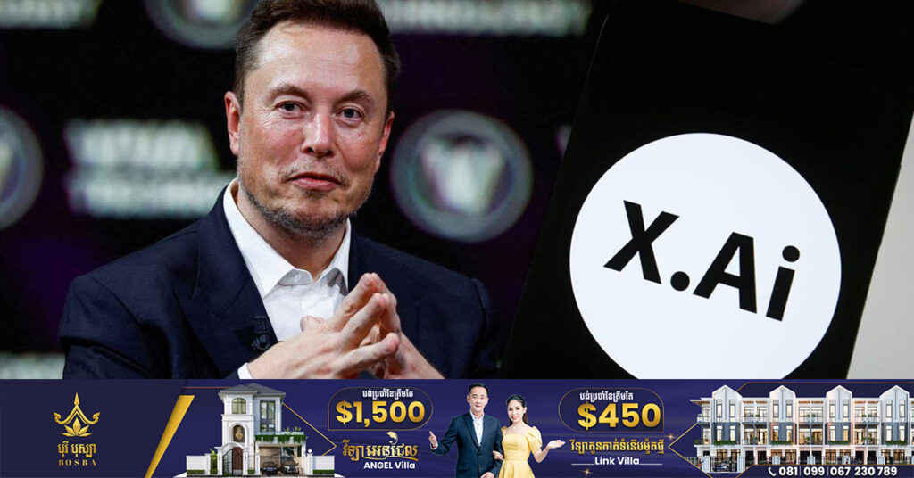 ទីបំផុត Elon Musk ប្រកាសបង្ហាញឈ្មោះក្រុមហ៊ុន AI ផ្ទាល់ខ្លួនជាផ្លូវការ