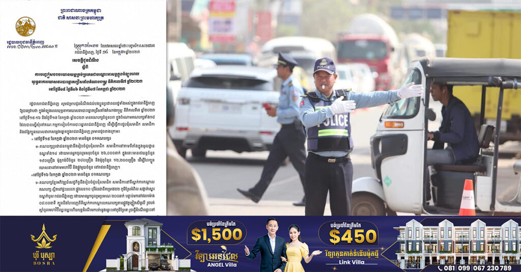 រដ្ឋបាលរាជធានីភ្នំពេញ ជូនដំណឹងពីការបញ្ចៀសចរាចរយានយន្តគ្រប់ប្រភេទជាបណ្ដោះអាសន្នអំឡុងពេលយុទ្ធនាការឃោសនាបោះឆ្នោត នៅថ្ងៃ១៥, ១៦ និង១៧ ខែកក្កដា