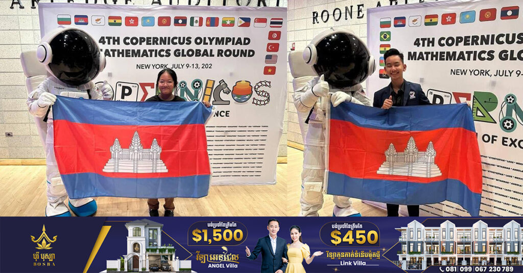 អបអរសាទរ! យុវសិស្សកម្ពុជា ២រូបទទួលបានមេដាយប្រាក់ និងសំរិទ្ធ ពីការប្រកួតគណិតវិទ្យាអន្តរជាតិ នៅសហរដ្ឋអាមេរិក