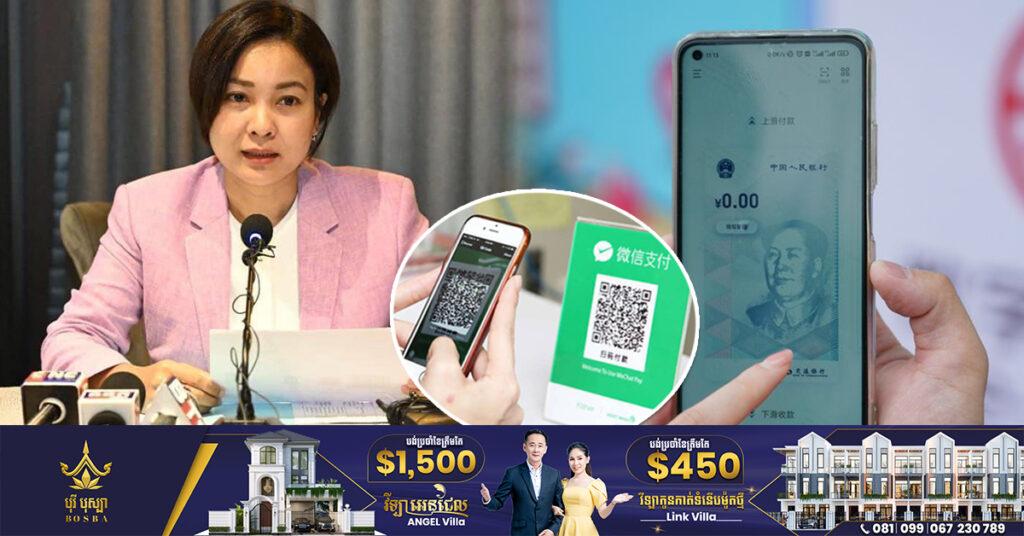 ធនាគារជាតិនៃកម្ពុជា៖ ការទូទាត់ប្រាក់រវាងកម្ពុជា-ចិន មិនមែនជាការចាយសន្លឹកប្រាក់យ័ននៅកម្ពុជា ឬសន្លឹកប្រាក់រៀលនៅប្រទេសចិនឡើយ តែជាការទូទាត់តាមប្រព័ន្ធ QR Code ប៉ុណ្ណោះ