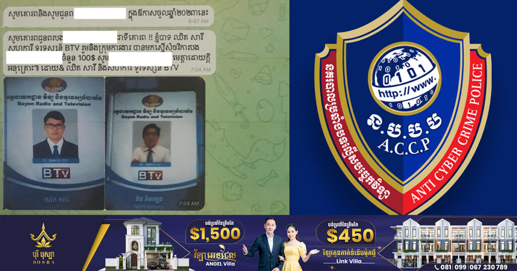 អ្នកកាសែតម្នាក់ ដែលតែងយកឈ្មោះស្ថាប័នព័ត៌មានធំៗ ឆាតទៅសុំលុយពីមន្ដ្រីតាមក្រសួង ស្ថាប័ន ត្រូវបានសមត្ថកិច្ចចាប់ខ្លួន