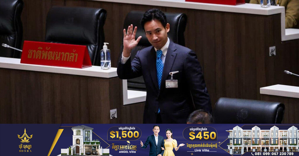 សភាថៃ បដិសេធការតែងតាំងលោក Pita ជាបេក្ខជននាយករដ្ឋមន្ត្រី សម្រាប់ការបោះឆ្នោតជុំទី២