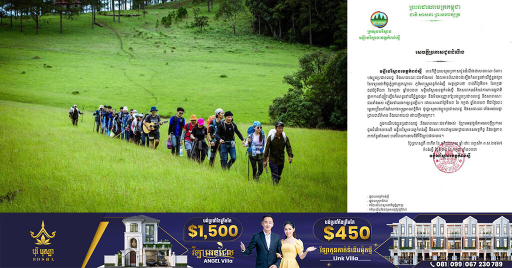 មន្ទីរបរិស្ថានខេត្ដកំពង់ស្ពឺ និងសហគមន៍តំបន់ការពារធម្មជាតិ ឲ្យផ្អាកការនាំភ្ញៀវឡើងកំសាន្តនៅលើភ្នំខ្នងផ្សារ ចាប់ពីថ្ងៃទី២១ ដល់ថ្ងៃទី២៣ ខែកក្កដា