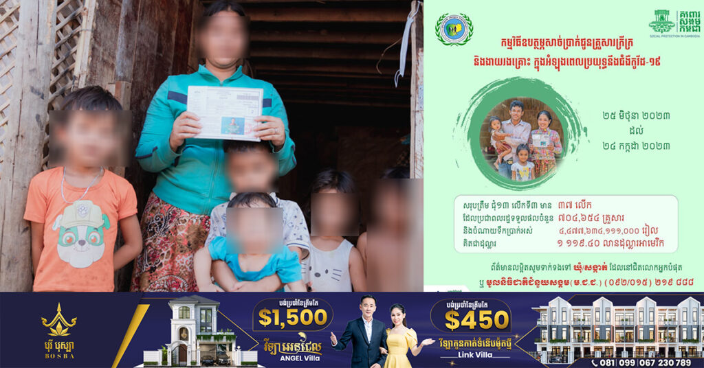 មូលនិធិជំនួយសង្គម ជូនដំណឹងពីការបើកសាច់ប្រាក់ឧបត្ថម្ភជូនគ្រួសារក្រីក្រ និងងាយរងគ្រោះ ក្នុងអំឡុងពេលប្រយុទ្ធនឹងកូវីដ ជុំទី១៤ លើកទី១ ចាប់ពីថ្ងៃទី២៥ ខែកក្កដាដល់ថ្ងៃទី២៤ ខែសីហា ឆ្នាំ២០២៣