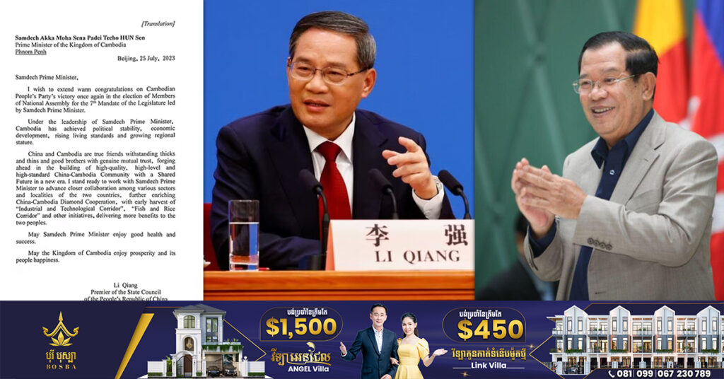 TOP NEWS: នាយករដ្ឋមន្ត្រីចិន ផ្ញើសារអបអរសាទរជូនសម្តេចតេជោ​ ហ៊ុន សែន ឱកាសទទួលបានជ័យជំនះជាថ្មីម្តងទៀតរបស់ គណបក្សប្រជាជនកម្ពុជា ក្នុងការបោះឆ្នោតជ្រើសតាំងតំណាងរាស្រ្ត អាណត្តិទី៧