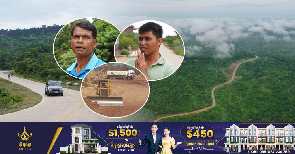 ពលរដ្ឋសាទរមានផ្លូវបេតុងឡើងភ្នំគូលែន តែស្នើឱ្យពិចារណារឿងយក​លុយ​ពីសំណាក់ក្រុមហ៊ុននគរគោកធ្លក