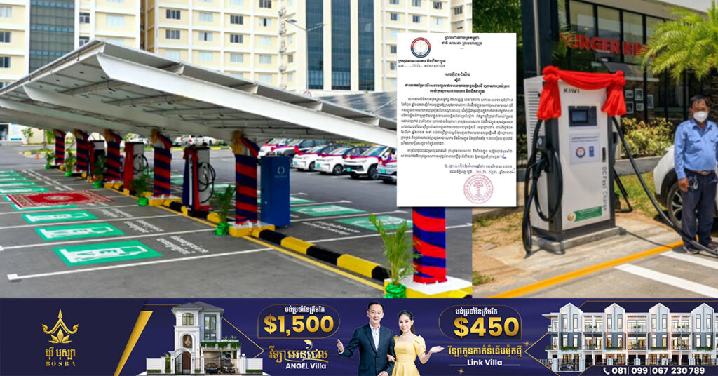 ក្រសួងសាធារណការ នឹងយកកម្រៃលើសេវាបញ្ចូលថាមពលយានយន្តអគ្គិសនី ដោយគិតតម្លៃ ១.៦០០រៀលក្នុង១គីឡូវ៉ាត់