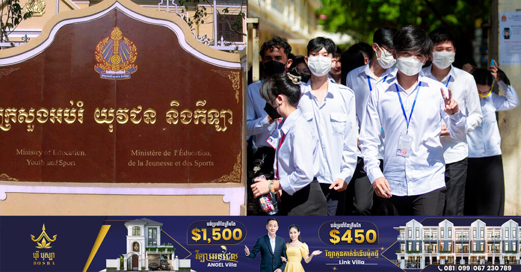 ក្រសួងអប់រំ កំណត់យកថ្ងៃទី០៦ ខែវិច្ឆិកា ឆ្នាំ២០២៣ ជាសម័យប្រឡង សញ្ញាបត្រមធ្យមសិក្សាទុតិយភូមិ