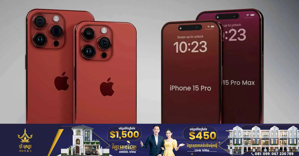 Apple នឹងដំឡើងថ្លៃ iPhone 15 Pro Max ខ្ពស់បំផុតមិនធ្លាប់មានក្នុងឆ្នាំនេះ