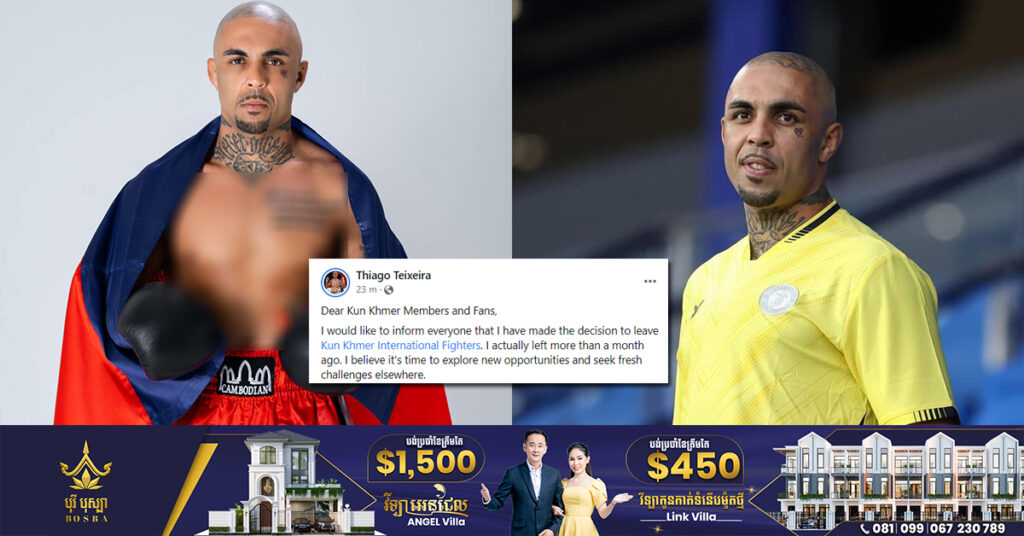 កីឡាករThiago បានប្រកាសចាកចេញពីក្លឹបអ្នកប្រដាល់គុនខ្មែរអន្តរជាតិរបស់ឧកញ៉ា ស្រី ចាន់ថន