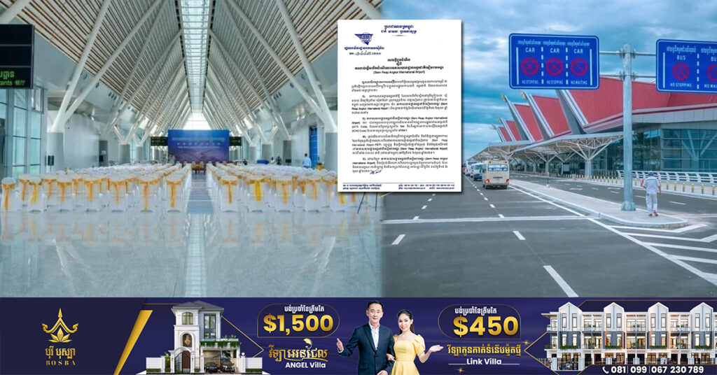 អាកាសចរស៊ីវិលបញ្ជាក់ជាផ្លូវការ ពីការចាប់ផ្តើមបើកដំណើរការអាកាសយានដ្ឋានអន្តរជាតិសៀមរាបអង្គរថ្មី នៅថ្ងៃទី១៦ ខែតុលាខាងមុខ