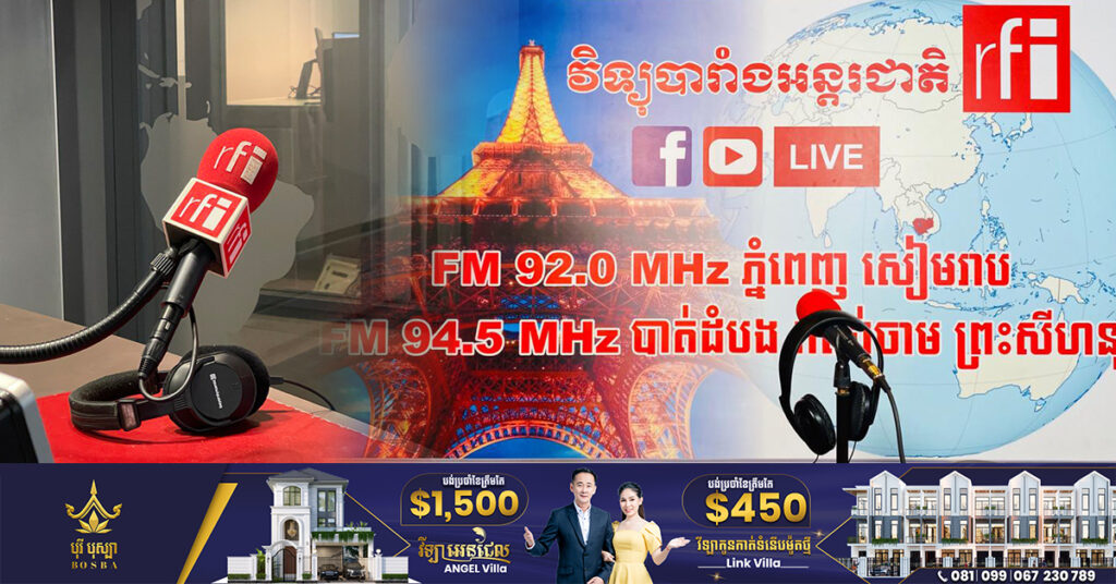 វិទ្យុបារាំងអន្តរជាតិ (RFI) ជាខេមរភាសាសម្រេចងាកទៅផ្សាយតាមប្រព័ន្ធឌីជីថលទាំងស្រុង