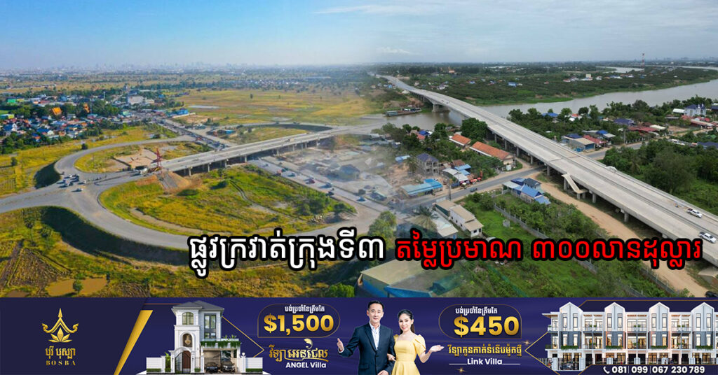 ផ្លូវក្រវាត់ក្រុងទី៣ សាងសង់រួចរាល់ទាំងស្រុង នឹងគ្រោងដាក់សម្ពោធឱ្យប្រើប្រាស់ជាផ្លូវការនៅថ្ងៃទី៣ ខែសីហា