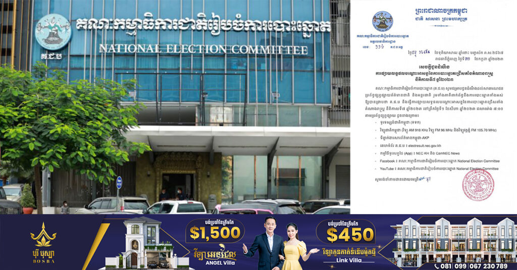 គ.ជ.ប នឹងផ្សាយលទ្ធផលបណ្តោះអាសន្ននៃការបោះឆ្នោតជ្រើសតាំងតំណាងរាស្ត្រ អាណត្តិទី៧ នៅព្រឹកថ្ងៃទី០១ ខែសីហាស្អែកនេះ