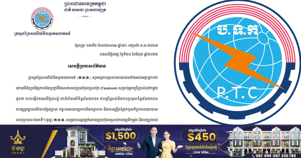 ក្រសួងប្រៃសណីយ៍ និងទូរគមនាគមន៍ ប្រកាសបណ្តេញតំណាងក្រុមហ៊ុន Facebook ចេញពីប្រទេសកម្ពុជា និងបញ្ឈប់រាល់សកម្មភាពជាតំណាងក្រុមហ៊ុន ជាមួយរាជរដ្ឋាភិបាល