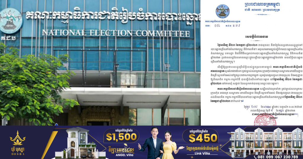 គ.ជ.ប អំពាវនាវដល់ម្ចាស់សហគ្រាស និងគ្រឹះស្ថានឯកជនទាំងអស់ បង្កលក្ខណៈងាយស្រួលដល់កម្មករ កម្មការិនី បានធ្វើដំណើរទៅបោះឆ្នោត នៅថ្ងៃទី២៣ ខែកក្កដានេះ