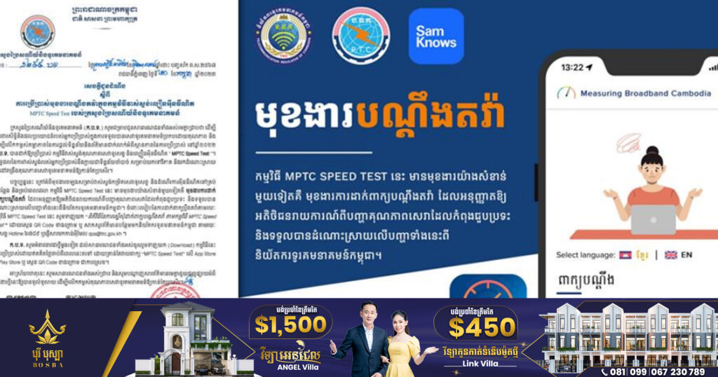 ក្រសួងប្រៃសណីយ៍ និងទូរគមនាគមន៍ ជូនដំណឹងពី ការប្រើប្រាស់មុខងារបណ្ដឹងតវ៉ា ក្នុងកម្មវិធីវាស់ស្ទង់ល្បឿនអ៊ីនធឺណិត MPTC Speed Test