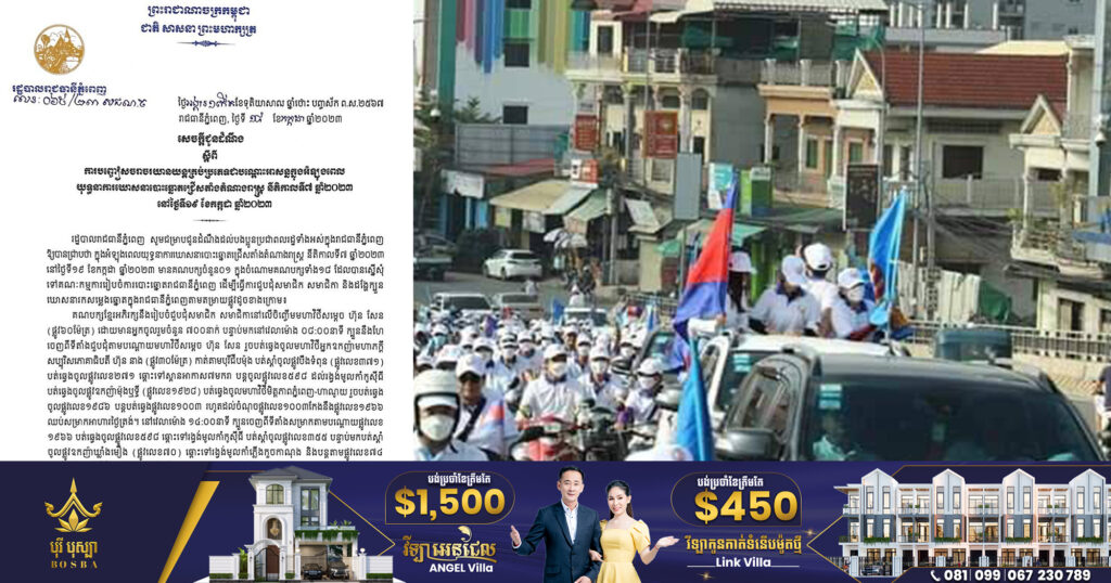 រដ្ឋបាលរាជធានីភ្នំពេញ ជូនដំណឹងស្តីពីការបញ្ចៀសចរាចរយានយន្តគ្រប់ប្រភេទជាបណ្តោះអាសន្ន នៅថ្ងៃទី១៩ ខែកក្កដា ដោយសារមានគណបក្សហែរក្បួនឃោសនា