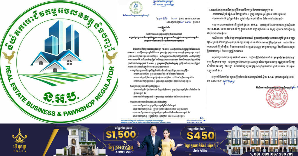 និយ័តករអាជីវកម្មអចលនវត្ថុ និងបញ្ចាំ ក្រើនរំលឹកអំពីកាតព្វកិច្ចដាក់របាយការណ៍ សម្រាប់អ្នកប្រកបអាជីវកម្មអចលនវត្ថុ និងអាជីវកម្មបញ្ចាំ