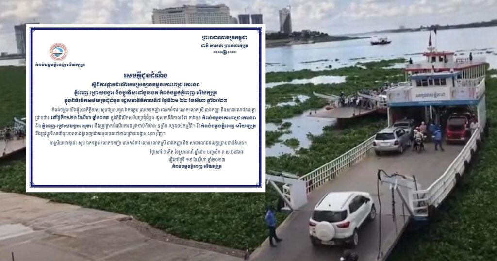 កំពង់ចម្លងភ្នំពេញ-អរិយក្សត្រ ជូនដំណឹងផ្អាកដំណើរការស្រឡាងចម្លងកោះពេជ្រ-កោះនរា ភ្នំពេញ-ជ្រោយចង្វារ និងប្ដូរទិសដៅចូលចត កំពង់ចម្លងភ្នំពេញ-អរិយក្សត្រ ក្នុងពិធីបើកសម័យប្រជុំដំបូងរដ្ឋសភានីតិកាលទី៧ ថ្ងៃទី២១-២២ ខែសីហា ឆ្នាំ២០២៣នេះ