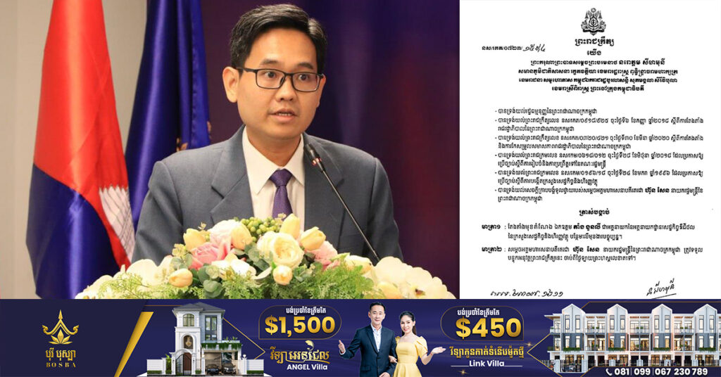 ព្រះមហាក្សត្រ ចេញព្រះរាជក្រឹត្យតែងតាំងលោក តាំង ងួនលី ជាអគ្គនាយកនៃអគ្គនាយកដ្ឋានសេដ្ឋកិច្ចឌីជីថល នៃក្រសួងសេដ្ឋកិច្ច និងហិរញ្ញវត្ថុ