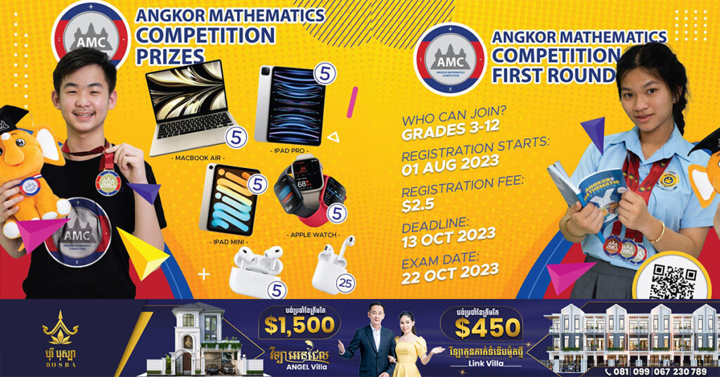 ការប្រឡងប្រជែងគណិតវិទ្យាដ៏ធំប្រចាំប្រទេសកម្ពុជា AMC ឆ្នាំ២០២៣ ដេីម្បីស្វែងរកជេីងខ្លាំងប្រចាំតំបន់ បានចាប់ផ្តើមទទួលពាក្យ