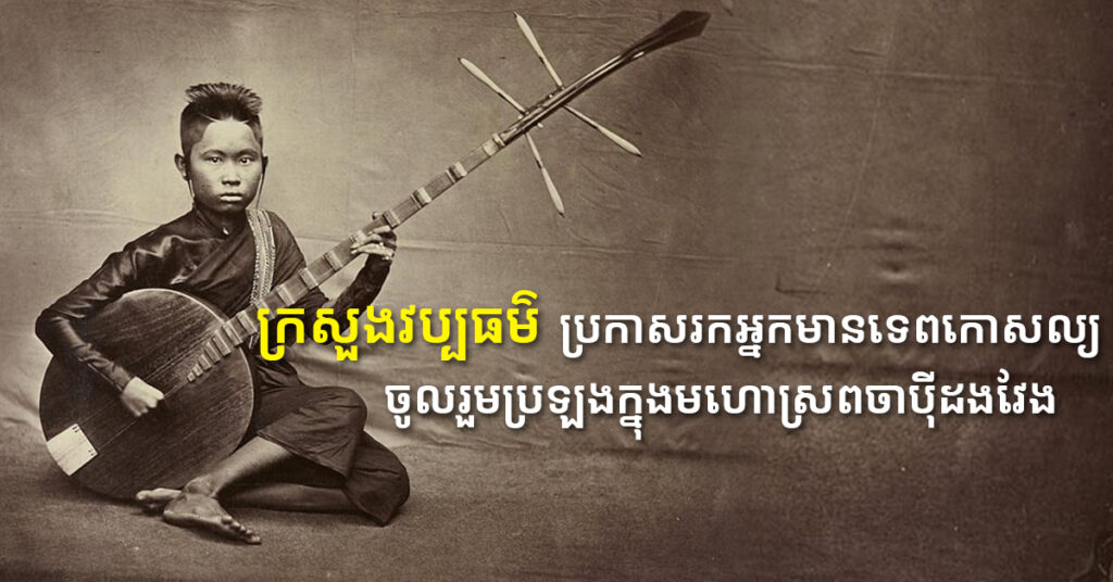 ក្រសួងវប្បធម៌ ប្រកាសរកអ្នកមានទេពកោសល្យ ចូលរួមប្រឡងក្នុងមហោស្រពចាប៉ីដងវែងទូទាំងប្រទេស