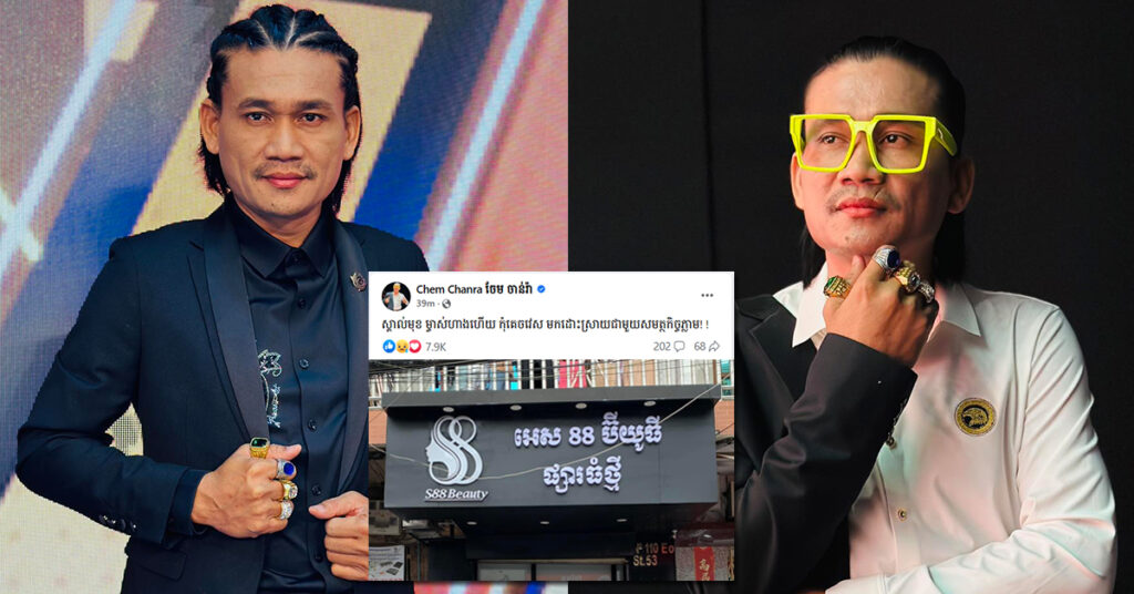 នាយ ពែកមី ប្រកាសថា ស្គាល់មុខម្ចាស់ហាងកែសម្ភស្ស «S88 Beauty»ហើយ កុំគេចវេស ចូលមកដោះស្រាយជាមួយសមត្ថកិច្ចភ្លាម