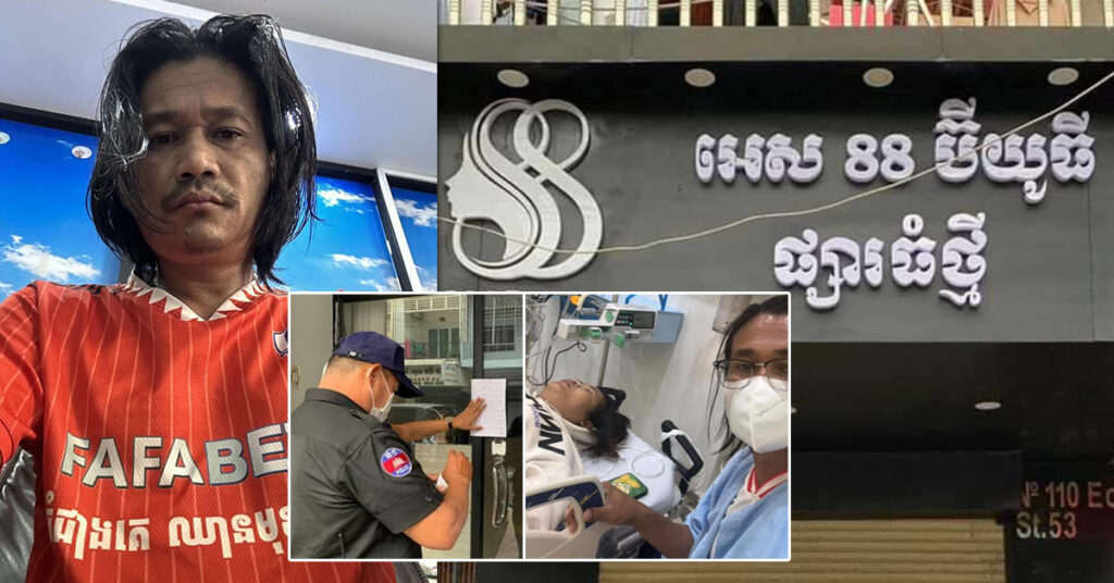 អាជ្ញាធរសម្រេចបិទទ្វារទីតាំង អេស 88 ប៊ីយូធី ផ្សារធំថ្មី ក្រោយប្រពន្ធនាយពាក់មី រងគ្រោះថ្នាក់ធ្ងន់ធ្ងរពេលទៅទទួលសេវាកម្ម