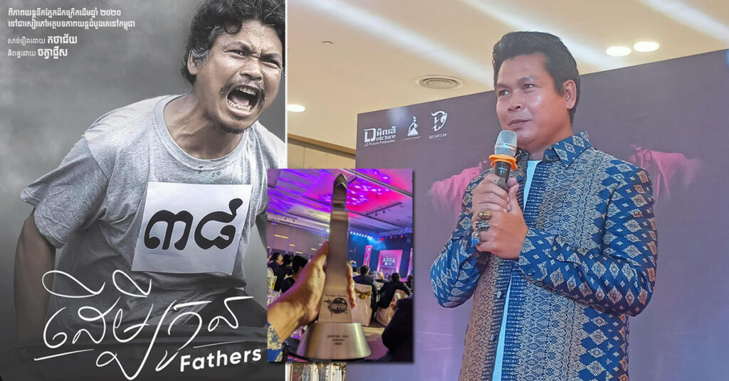 អបអរសាទរ! ផលិតករខ្មែរ ហ៊ុន យ៉ាឡេង ទទួលបាន «ពានរង្វាន់ពិសេសរបស់មេប្រយោគ» ក្នុងមហោស្រពភាពយន្តអន្តរជាតិអាស៊ាន