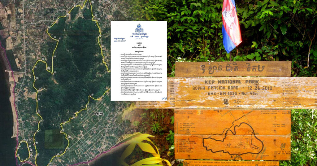 រាជរដ្ឋាភិបាល ចេញអនុក្រឹត្យកែប្រែឧទ្យានជាតិ «កែប» ដោយពង្រីកទំហំផ្ទៃដីដល់ ១,២៣០ហិកតា ស្ថិតក្នុងភូមិសាស្ត្រខេត្តកែប