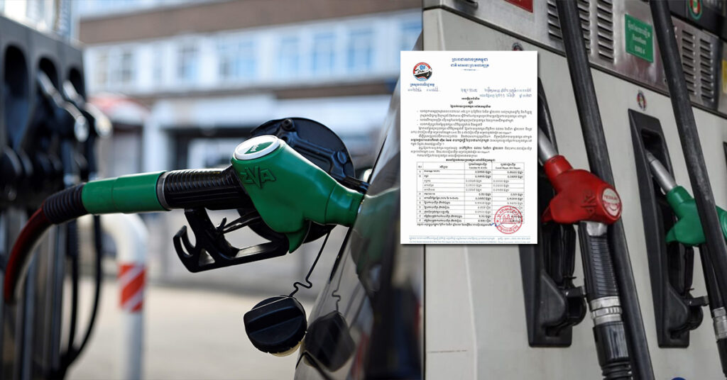 ក្រសួងពាណិជ្ជកម្ម៖ តម្លៃសាំងធម្មតាត្រូវលក់តម្លៃ ៤,៥៥០រៀល និងម៉ាស៊ូតលក់តម្លៃ ៤,៧០០រៀល ចាប់ពីថ្ងៃនេះ ដល់ថ្ងៃទី២០ ខែសីហា ឆ្នាំ២០២៣