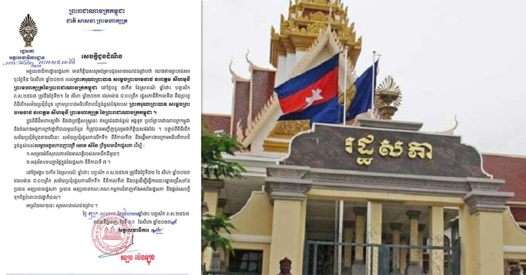 រដ្ឋសភា ចេញសេចក្តីប្រកាស អំពីការប្រារព្ធពិធីបើកសម័យប្រជុំដំបូង ក្រោមព្រះរាជអធិបតីភាពដ៏ខ្ពង់ខ្ពស់របស់ ព្រះមហាក្សត្រ