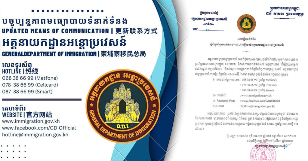 អគ្គនាយកដ្ឋានអន្ដោប្រវេសន៍ រៀបចំប្រព័ន្ធ Hotline ថ្មី សម្រាប់ជាមធ្យោបាយក្នុងការផ្ដល់ព័ត៌មាន ឬស្វែងជំនួយអន្ដរាគមន៍