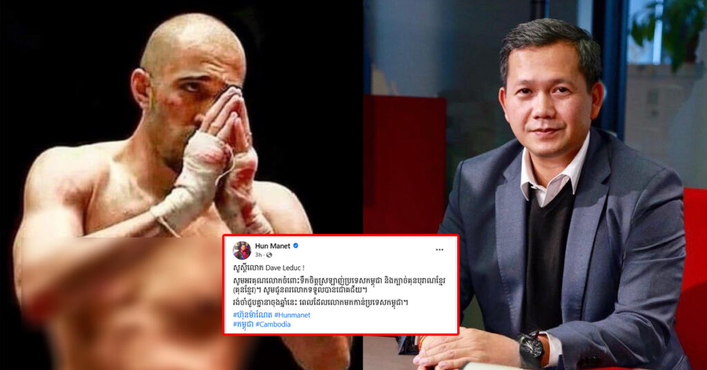 ឯកឧត្តមកិតិ្តទេសាភិបាលបណ្ឌិត ហ៊ុន ម៉ាណែត បើកភ្លើងខៀវចំពោះសំណើស្ដេចប្រដាល់មីយ៉ាន់ម៉ា Dave Leduc