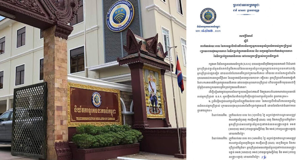 និយ័តករទូរគមនាគមន៍កម្ពុជា ចេញសេចក្ដីណែនាំ ស្ដីពី ការកំណត់រយៈពេល នៃការបន្ដបើកដំណើរការ និងរក្សាទុកទូរស័ព្ទចល័តរបស់អ្នកប្រើប្រាស់