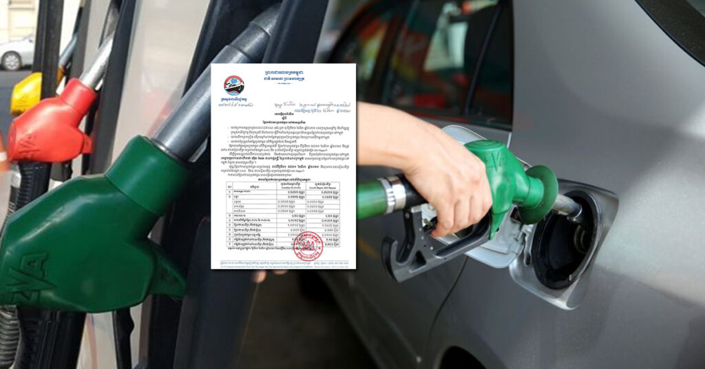 ក្រសួងពាណិជ្ជកម្ម៖ តម្លៃសាំងធម្មតាត្រូវលក់តម្លៃ ៤,៦៥០រៀល និងម៉ាស៊ូតលក់តម្លៃ ៤,៧០០រៀល ចាប់ពីថ្ងៃនេះ ដល់ថ្ងៃទី៣១ ខែសីហា ឆ្នាំ២០២៣