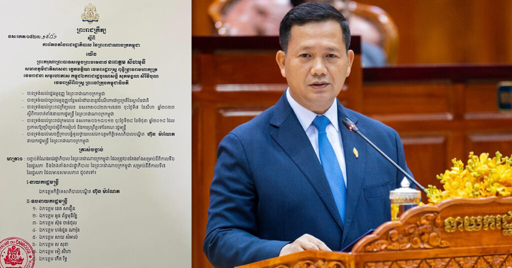 TOP NEWS: ព្រះមហាក្សត្រ ចេញព្រះរាជក្រឹត្យ តែងតាំងគណៈរដ្ឋមន្រ្តីថ្មី ដែលមាន ឯកឧត្តមបណ្ឌិត ហ៊ុន ម៉ាណែត ជានាយករដ្ឋមន្រ្តី